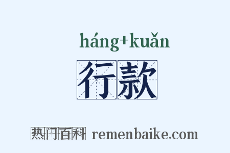 行款是什么意思的图片
